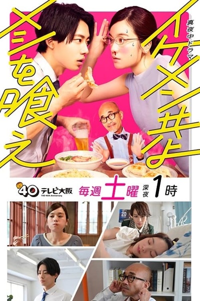 Ikemen Domoyo Meshi wo Kue เจริญอาหาร เพราะทานกับหนุ่มหล่อ ซับไทย