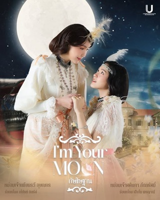 I’m Your Moon (2025) กัษธิษฐาน