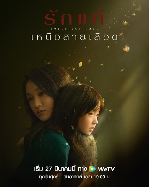 Imperfect Love รักแท้เหนือสายเลือด ซับไทย