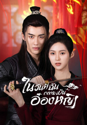 In the Day We Flipped ในวันที่ฉันกลายเป็นอ๋องหญิง พากย์ไทย