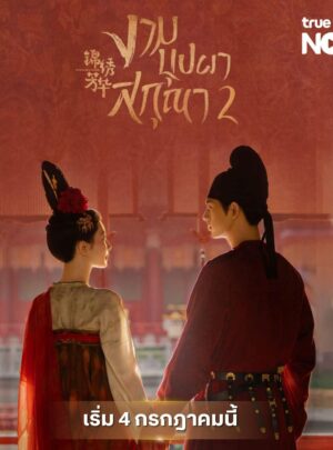 In the Name of Blossom งามบุปผาสกุณา 2 พากย์ไทย