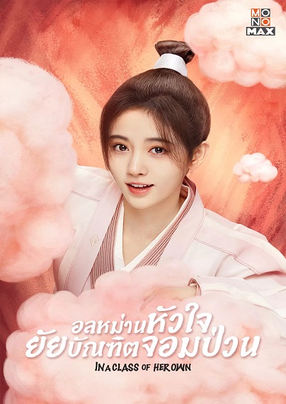 In a Class of Her Own บัณฑิตหน้าหวาน อลหม่านหัวใจ ซับไทย