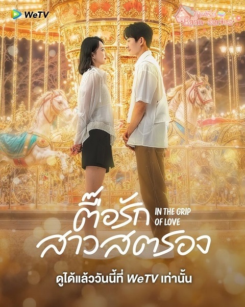 In the Grip of Love ตื๊อรักสาวสตรอง (2024) ซับไทย