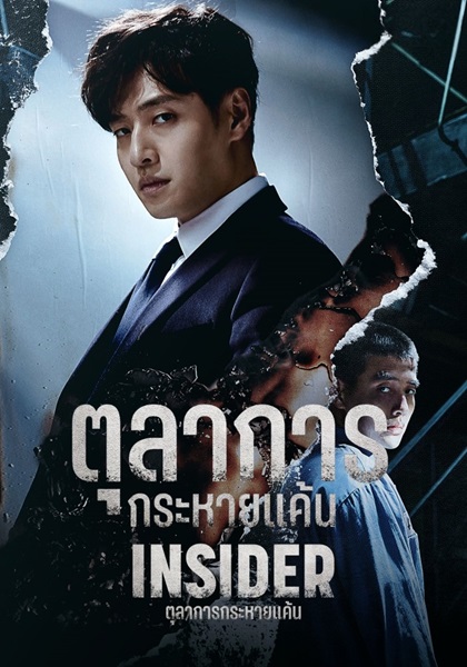 Insider ตุลาการกระหายแค้น พากย์ไทย