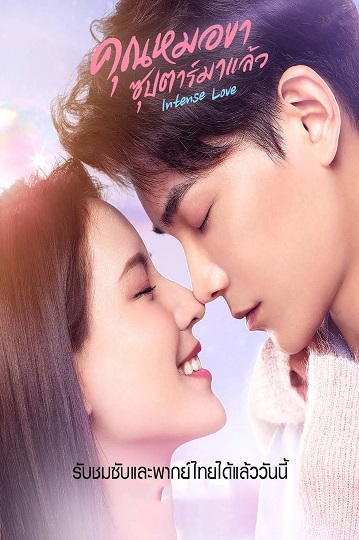 Intense Love (2020) คุณหมอขา ซุปตาร์มาแล้ว ซับไทย