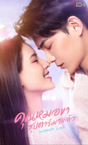 Intense Love คุณหมอขา ซุปตาร์มาแล้ว พากย์ไทย