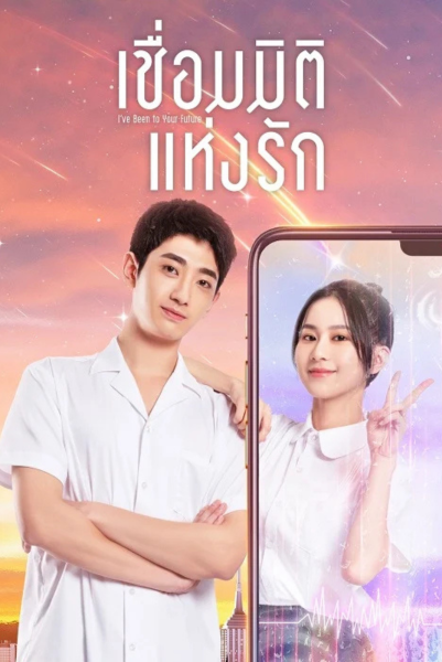 I’ve Been to Your Future (2023) เชื่อมมิติแห่งรัก ซับไทย