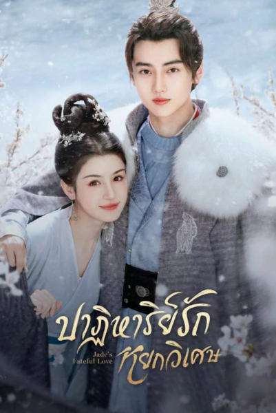 Jade’s Fateful Love (2024) ปาฏิหาริย์รักหยกวิเศษ ซับไทย