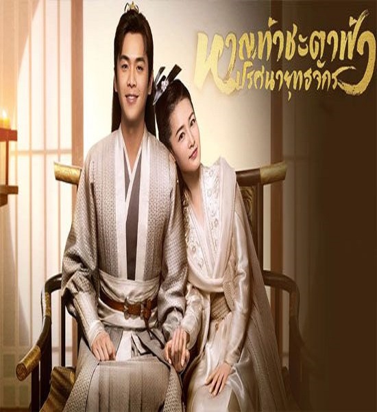 Joy of Life หาญท้าชะตาฟ้า ปริศนายุทธจักร พากย์ไทย