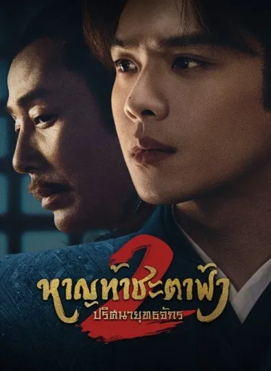 Joy of Life 2 (2024) หาญท้าชะตาฟ้า ปริศนายุทธจักร 2 ซับไทย