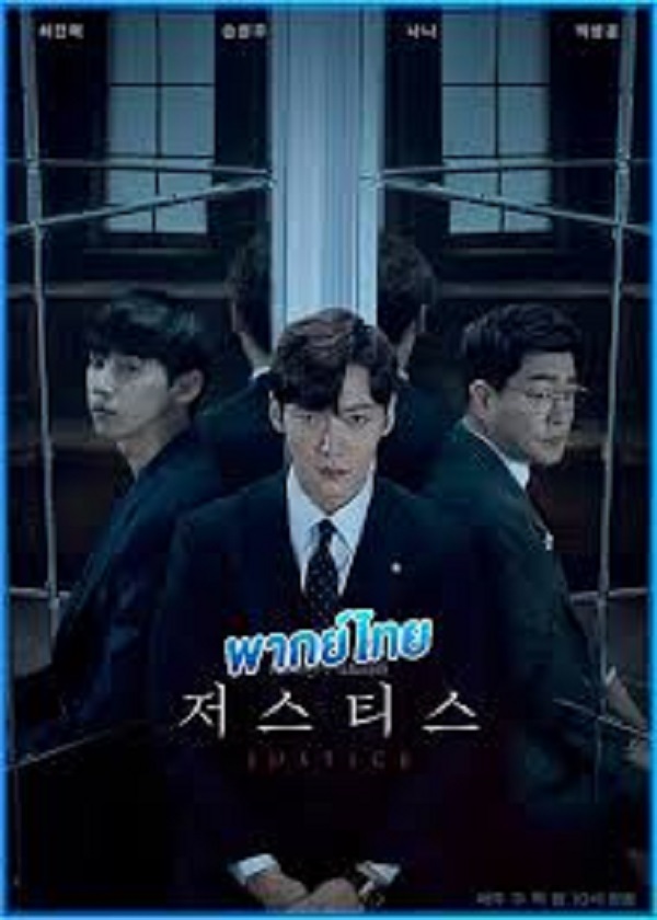 Justice (2019) ยุติธรรมสองหน้า พากย์ไทย