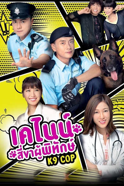 K9 Cop เคไนน์ สี่ขาผู้พิทักษ์ ซับไทย
