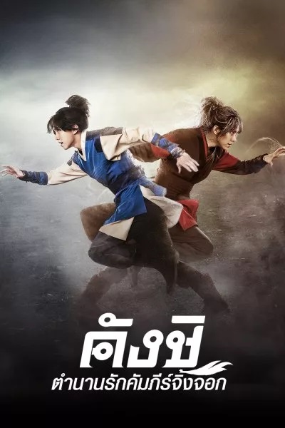 Kangchi the Beginning (2013) คังชิตำนานรักคัมภีร์จิ้งจอก พากย์ไทย