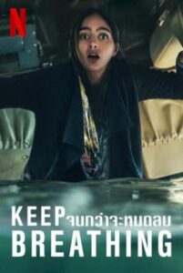 Keep Breathing จนกว่าจะหมดลม Season 1 (2022) พากย์ไทย