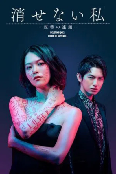 Kesenai Watashi (2024) ลบ ฉัน ไม่เลือน ซับไทย