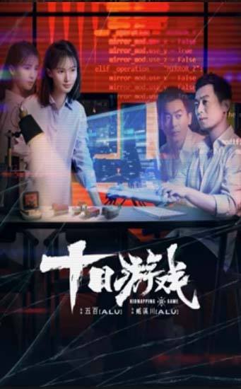 Kidnapping Game (2020) เกมสิบราตรี ซับไทย