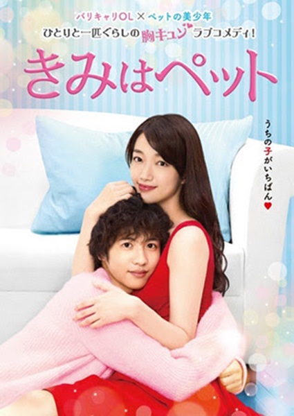 Kimi Wa Pet นายสัตว์เลี้ยงแสนรัก ซับไทย