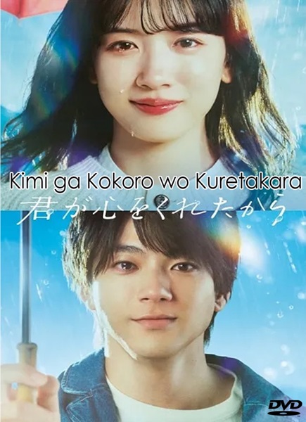 Kimi ga Kokoro wo Kuretakara เพราะเธอมอบหัวใจให้มา ซับไทย