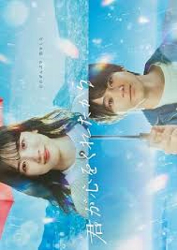 Kimi ga Kokoro wo Kuretakara (2024) เพราะเธอมอบหัวใจให้มา ซับไทย