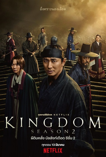 ซีรี่ย์เกาหลี Kingdom Season2 ผีดิบคลั่ง บัลลังก์เดือด ซับไทย