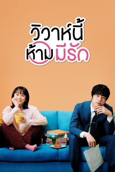 Only Just Married วิวาห์นี้ห้ามมีรัก พากย์ไทย