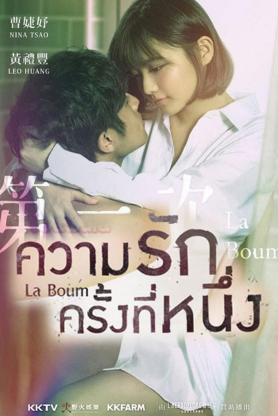 La Boum (2017) ความรักครั้งที่หนึ่ง พากย์ไทย