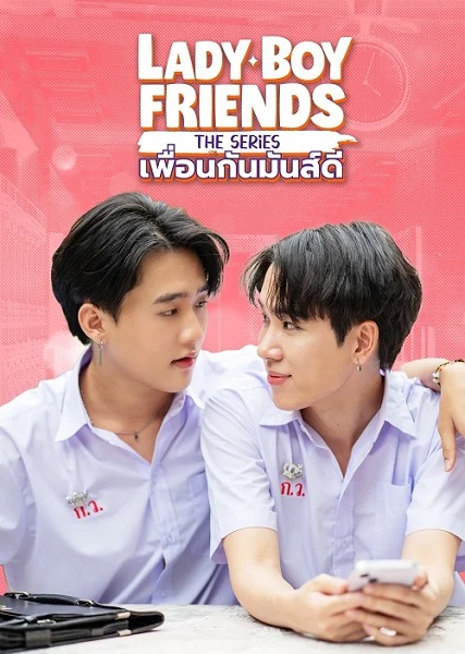 Lady Boy Friends The Series (2024) เพื่อนกันมันส์ดี พากย์ไทย