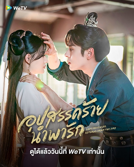 Lady Revenger Returns from the Fire (2024) อุปสรรคร้ายนำพารัก พากย์ไทย