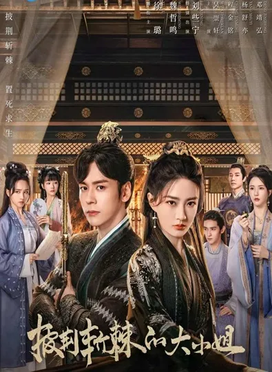 Lady Revenger Returns from the Fire (2024) อุปสรรคร้ายนำพารัก ซับไทย