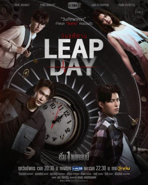 Leap Day (2025) วันแก้ตาย