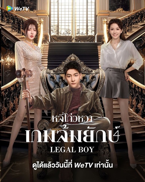 Legal Boy (2025) หลี่โก่วหวา เกมล้มยักษ์ ซับไทย