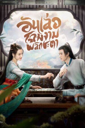 Legend of Anle อันเล่อ โฉมงามพลิกชะตา พากย์ไทย