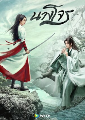 Legend of Fei นางโจร พากย์ไทย