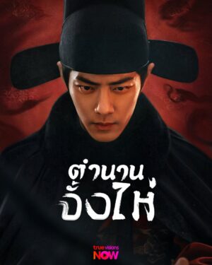 Legend of Zang Hai ตำนานจั้งไห่ พากย์ไทย