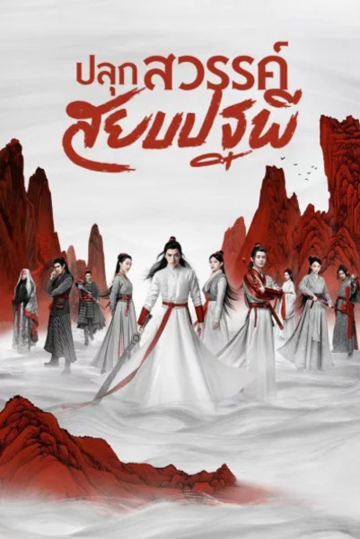 Legend of Awakening (2020) ปลุกสวรรค์สยบปฐพี ซับไทย