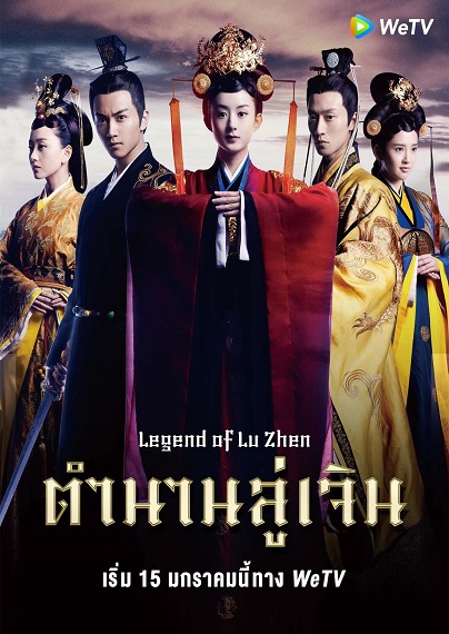 Legend of Lu Zhen พากย์ไทย