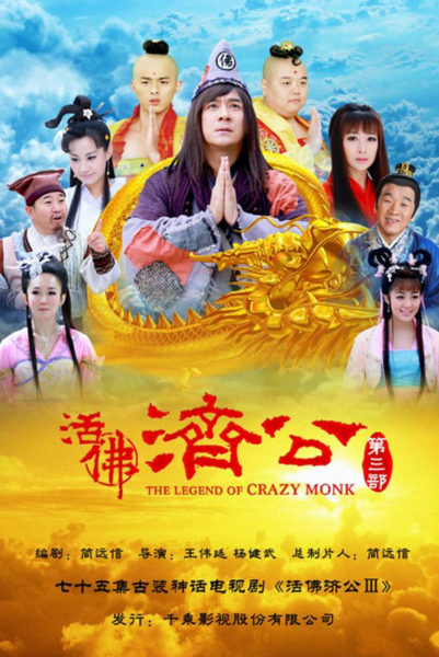 Legend of Monk ตำนานของพระจี้กง ซับไทย