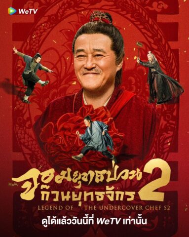 Legend of the Undercover Chef S2 (2025) จอมยุทธป่วนก๊วนยุทธจักร ภาค 2 ซับไทย