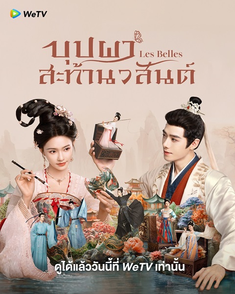 Les Belles (2025) บุปผาสะท้านวสันต์ ซับไทย