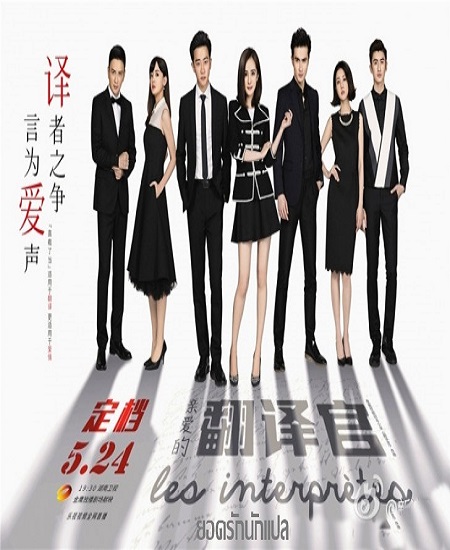Les Interpretes ยอดรักนักแปล พากย์ไทย