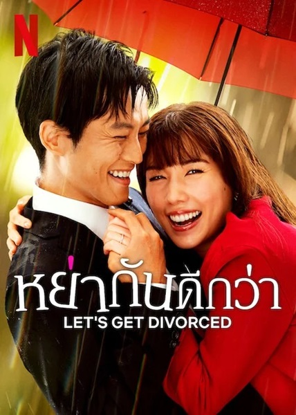 Lets Get Divorced หย่ากันดีกว่า ซับไทย