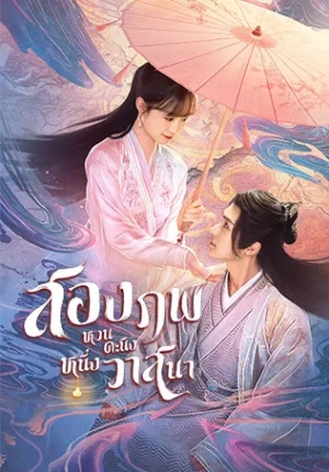 Life after Life สองภพหวนคะนึง หนึ่งวาสนา พากย์ไทย