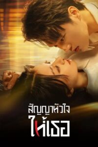 Life is Drama (2024) สัญญาหัวใจให้เธอ ซับไทย