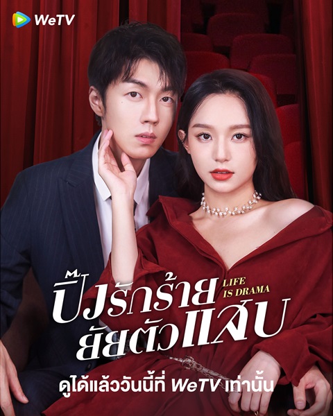 Life is Drama ปิ๊งรักร้ายยัยตัวแสบ ซับไทย