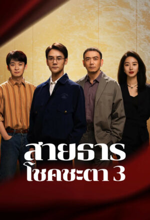 Like a Flowing River 3 สายธารโชคชะตา 3 ซับไทย