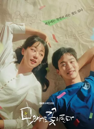 Like Flowers in Sand (2023) ดอกไม้สังเวียนทราย ซับไทย