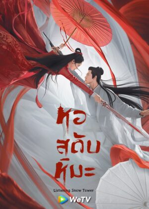 Listening Snow Tower หอสดับหิมะ พากย์ไทย