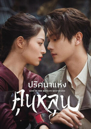 Lost in the Kunlun Mountains ปริศนาแห่งคุนหลุน พากย์ไทย
