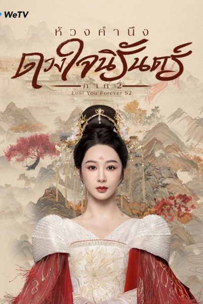 Lost You Forever Season 2 (2024) ห้วงคำนึง ดวงใจนิรันดร์ ภาค 2 พากย์ไทย
