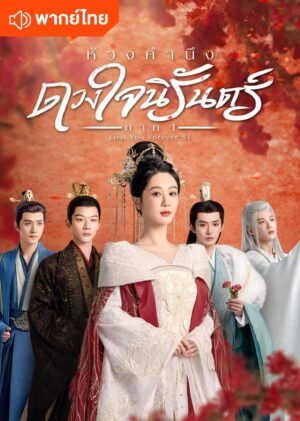 Lost You Forever ห้วงคำนึง ดวงใจนิรันดร์ ภาค 1 พากย์ไทย EP 37